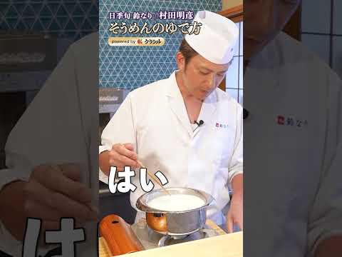 【そうめんを無限に食べられるおまじないを、村田シェフがかけてくれました】｜#クラシル #shorts