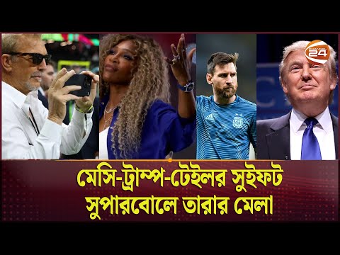 ইতিহাস গড়েছে এবারের আসর | Leo Messi | Donald Trump | Channel24