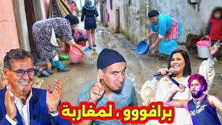 بلادنا بلا زواق بلا نفاق ... الحياة السعيدة  الرفاهية والكحط 🔥💥 😂😂😂