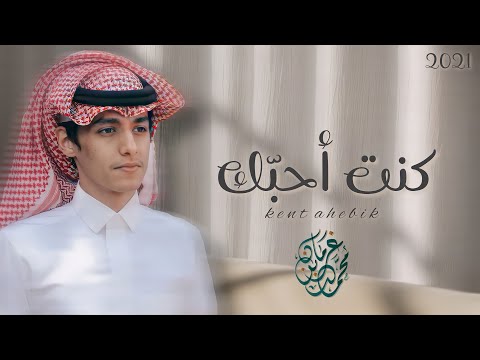 كنت احبك - محمد بن غرمان | ( حصرياً ) 2021