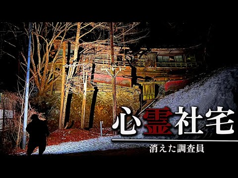 【心霊】3,000人規模の社宅が現存する心霊スポットで調査員が消える緊急事態に....