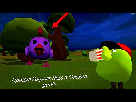 Призыв Purpura Ress в Chicken gun!!! Пурпурный Чикен и Другая Туфта Снятая в Чикен Ган!!! 