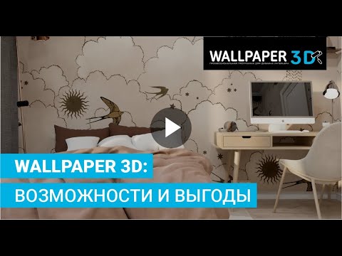 Wallpaper 3D: возможности и выгоды