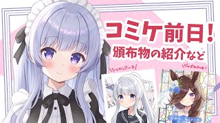 【雑談？】C100！頒布物の紹介などをする【Vtuber】