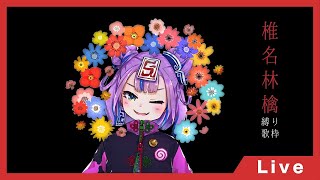 椎名林檎曲しばり歌枠 // Shiina Ringo SONG only SINGING STREAM 【BOOGEY VOXX / Ci】