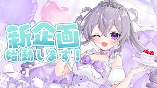 【お知らせ】新しい企画が始まります！🍰【FlareRune】