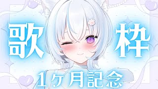 〖 #歌枠 /#初見歓迎 〗  デビュー1ヶ月記念！歌姫降臨します！！！🐾〖 #新人Vtuber 〗