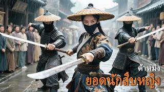 หนังเต็มเรื่อง | ยอดนักสืบหญิงแห่งต้าหมิง | หนังจีนกำลังภายใน หนังลึกลับ | พากย์ไทย HD