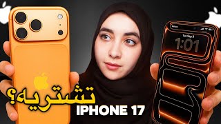 حقيقة الايفون 17 الجديد هل يستحق الشراء؟ (السعر + المميزات + العيوب) | iphone 17 