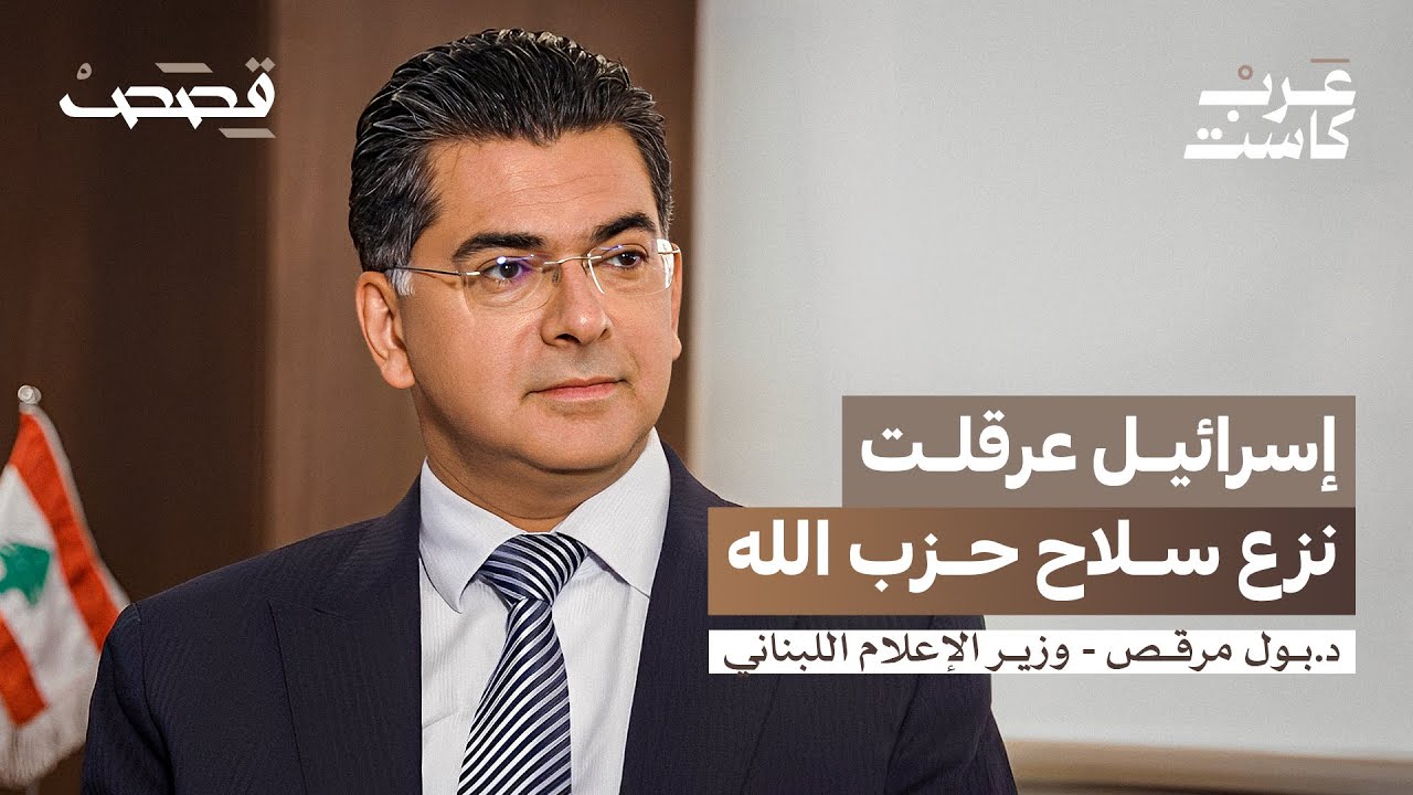 صورة مصغرة من يوتيوب - بودكاست قصص: ما هو الخط الأحمر في الإعلام اللبناني؟ | د. بول مرقص