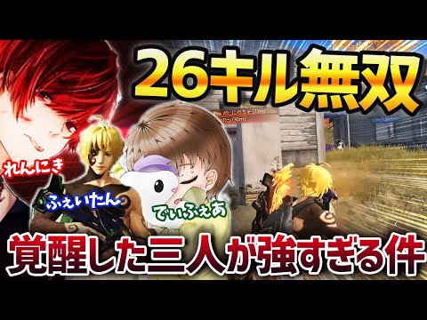 【荒野行動】れんにき、でぃふぇあ、ふぇいたんが覚醒。計26キルをしたαDVogelの無双試合が最強すぎたｗｗｗ