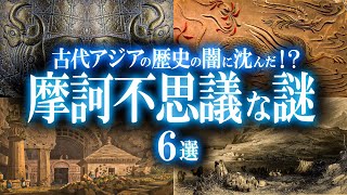 歴史の闇に沈んだ！古代アジアに眠る「摩訶不思議な謎」6選！