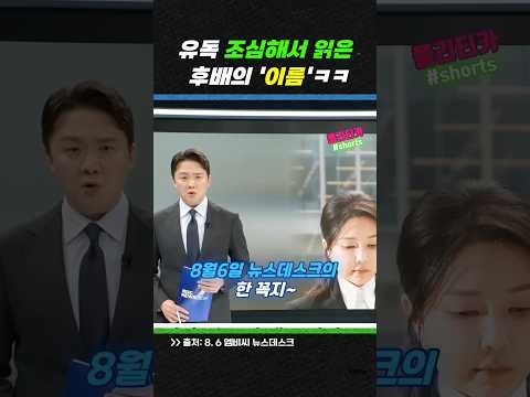 앵커가 유독 조심해서 읽은 후배의 '이름' ㅋㅋ