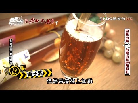 【台中】第一酒廠。鐵道之鄉酒莊 自產自銷 台灣也有PRO級酒莊 食尚玩家 20160928