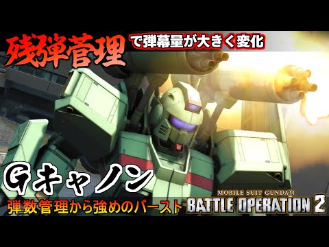 『バトオペ２』Ｇキャノン！残弾管理が火力に直結、チャービーとマシンキャノンのバースト【機動戦士ガンダム バトルオペレーション２】『Gundam Battle Operation 2』GBO2新機体