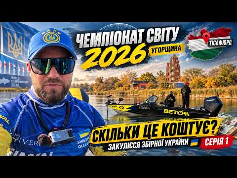 ЧЕМПІОНАТ СВІТУ 2026 🇺🇦 СКІЛЬКИ КОШТУЄ УЧАСТЬ? Закулісся збірної України