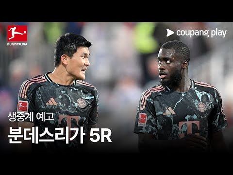 24-25 분데스리가 5R 생중계 예고 |쿠팡플레이 | 쿠팡