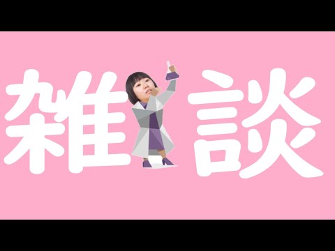 【雑談】ねぇ聞いて〜〜ライブ終わり〜〜〜