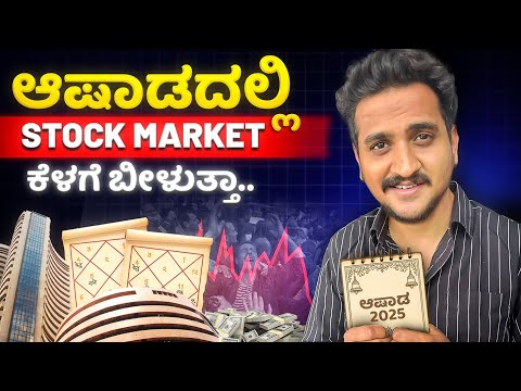 ಆಷಾಢದಲ್ಲಿ stock market  ಕೆಳಗೆ ಬೀಳುತ್ತಾ...?   | Angel Investments Weekly Video|QnA by Abhilash