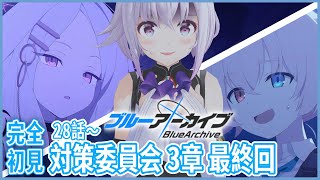 【ブルーアーカイブ】完全初見🔰対策委員会3章最終回‼️ギャー‼️