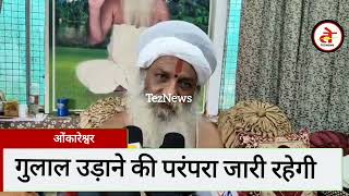 ओंकारेश्वर श्रावण सवारी में गुलाल प्रतिबंध पर संत समाज बोला गुलाल उड़ाने की परंपरा जारी रहेगी