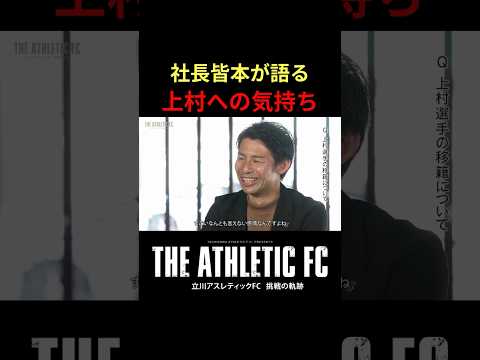 選手引退を決断した代表理事皆本が語る。主将上村への気持ち…part2　#立川アスレ #立川アスレティックFC #Fリーグ#フットサル #アスレドキュメンタリー
