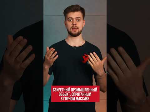 Секретный промышленный объект, спрятанный в горном массиве
