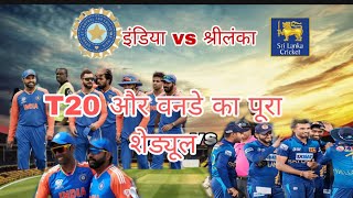 इंडिया vs श्रीलंका की odi सीरीज 😱