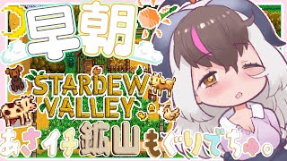 【#朝活 #StardewValley 】 キ！ド早朝まったりスローライフ⛏️🪜今日こそ金をみっけるぞ！てワケ🐰🦇【 #うさこぱとろーる】