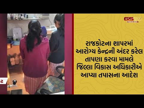 Rajkot | શાપરમાં આરોગ્ય કેન્દ્રની અંદર કરેલ તાપણા કરવા મામલે જિલ્લા વિકાસ અધિકારીએ તપાસના આદેશ આપ્યા