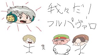 【valorant】我々だふるぱヴァロ【ろぼとんれぱえみしゃお】