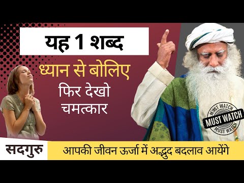 यह 1 शब्द ध्यान से बोलिए फिर देखो चमत्कार | Sadhguru Hindi