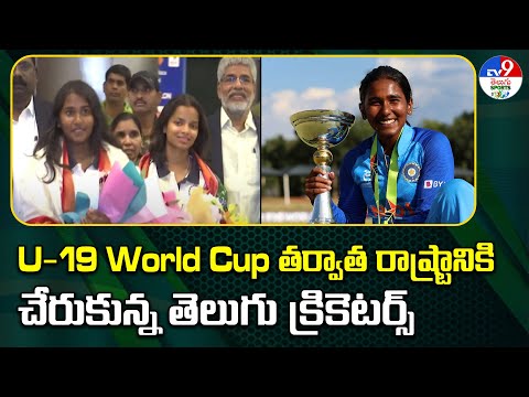 U-19 World Cup తర్వాత రాష్ట్రానికి చేరుకున్న తెలుగు క్రికెటర్స్ | Gongadi Trisha | Drithi Kesari