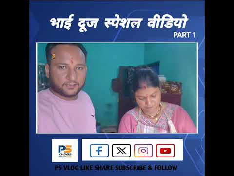 भाई दूज स्पेशल | भाई-बहन के प्यार से भरा ये रिश्ता | Bhai Dooj 2025 part 1 #psvlogs