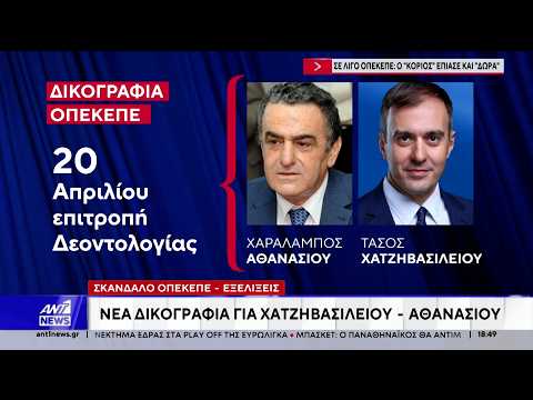 Σκάνδαλο ΟΠΕΚΕΠΕ: Νέα δικογραφία για Χατζηβασιλείου - Αθανασίου