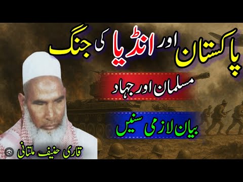 Pakistan aur India ki War / Qari Hanif Multani Sahb / Haneef Multani ka Bayan