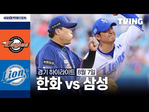 [한화 vs 삼성] 8/7 경기 I 2024 신한 SOL뱅크 KBO 리그 I 하이라이트 I TVING