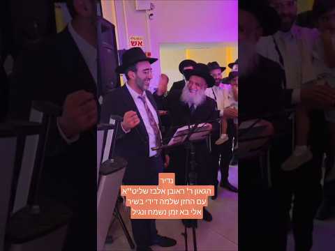 הרב רובן אלבז החזן שלמה דידי אלי בא זמן נשמח ונגיל