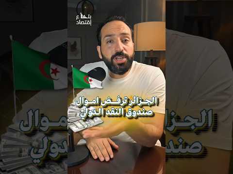 الجزائر 🇩🇿 ترفض الاستدانة من صندوق النقد الدولي #بتاع_اقتصاد #الجزائر