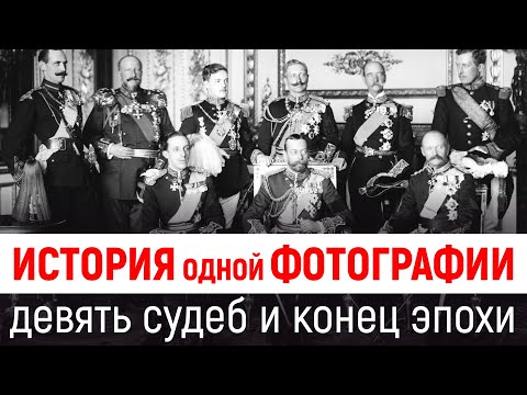 Фото перед бурей: девять судеб и конец эпохи
