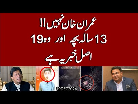 Imran Khan nahi !! 13 Saal ka Bacha aur wo 19 | Asal Khabar yay hay | Exclusive