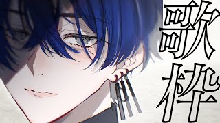 【歌枠/singing stream】俺が歌いたいやつを歌う！！歌枠！！【青桐エイト/ネオポルテ】
