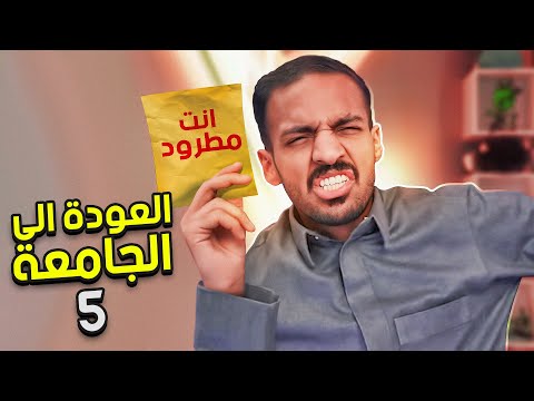 العودة الى الجامعة الجزء الاخير 🙂| قرار فصلي من الجامعة