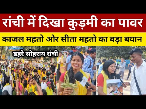 रांची में दिखा कुड़मी का पावर || काजल महतो और सीता महतो का बड़ा बयान डहरे सोहराय रांची। #sohrai
