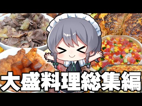 【料理】咲夜ちゃんの『大盛高カロリー巨大料理』総集編！！【ゆっくり実況】【ゆっくり料理】