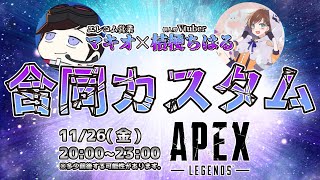 【APEX LEGENDS】マキオちはるカスタム 神視点(1分遅延あり)【個人カスタム】
