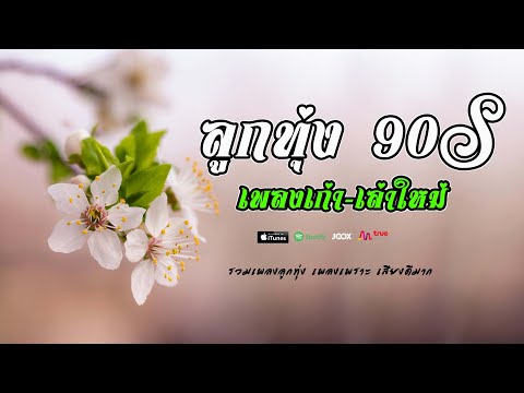ลูกทุ่ง 90   เพลงเก่า   เล่าใหม่ เพลงเพราะต่อเนื้องยุค 90 #รวมเพลงเพราะ    ลุงต่อ 3