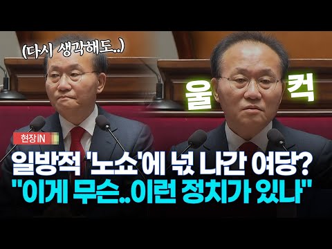 [현장영상] 일방적 '노쇼'에 넋 나간 여당?... "이게 무슨..이런 정치가 있나"