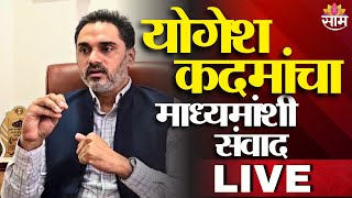Yogesh Kadam LIVE | योगेश कदम यांचा माध्यमांशी संवाद | Saam TV | Maharashtra Politics