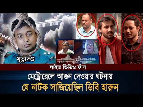 ছাত্রদল নেতার কথায় ধরা পড়ছে ডিবি হারুন! শেখ হাসিনাকে ফেরত পাঠাচ্ছে ভারত। sheikh hasina call